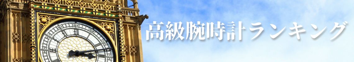 高級腕時計ランキング